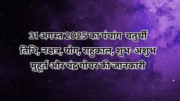 31 अगस्त 2025 का पंचांग