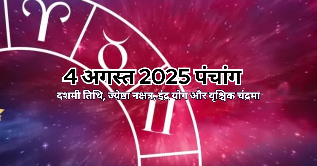 4 अगस्त 2025 का पंचांग