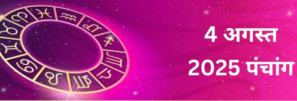 4 अगस्त 2025 का पंचांग