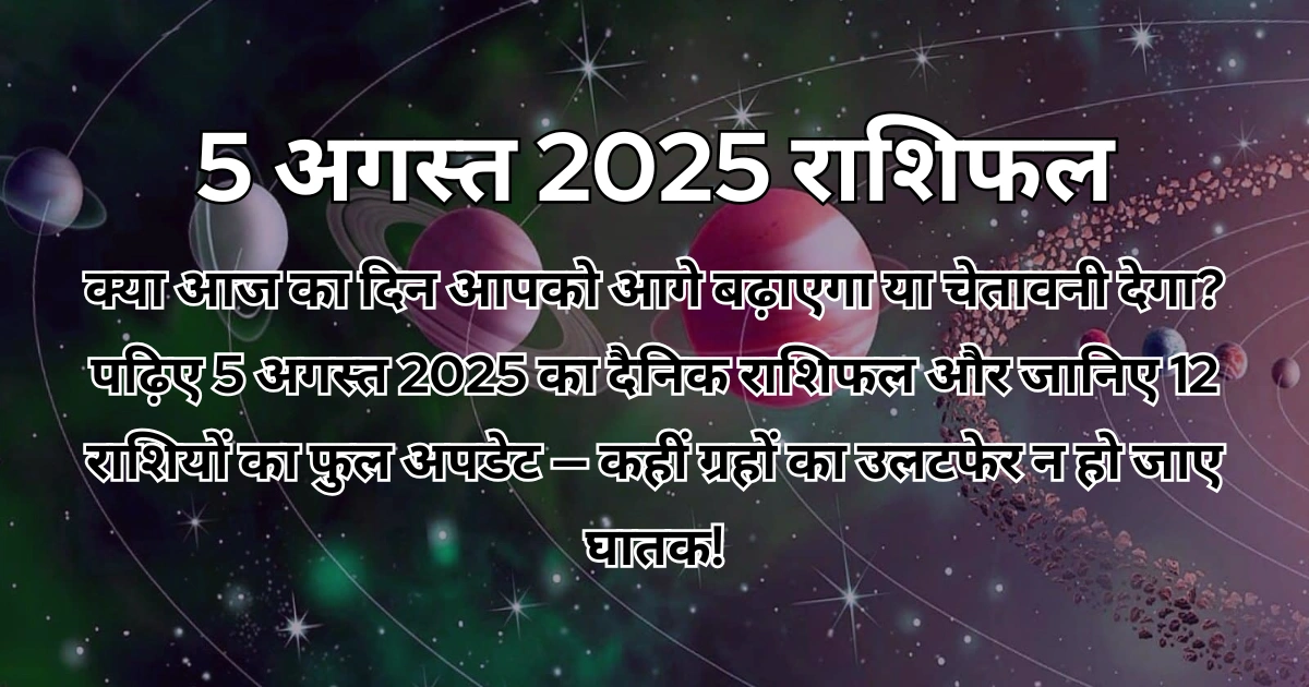 5 अगस्त 2025 आज का राशिफल