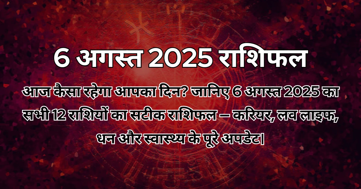 6 अगस्त 2025 आज का राशिफल