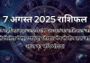 7 अगस्त 2025 आज का राशिफल