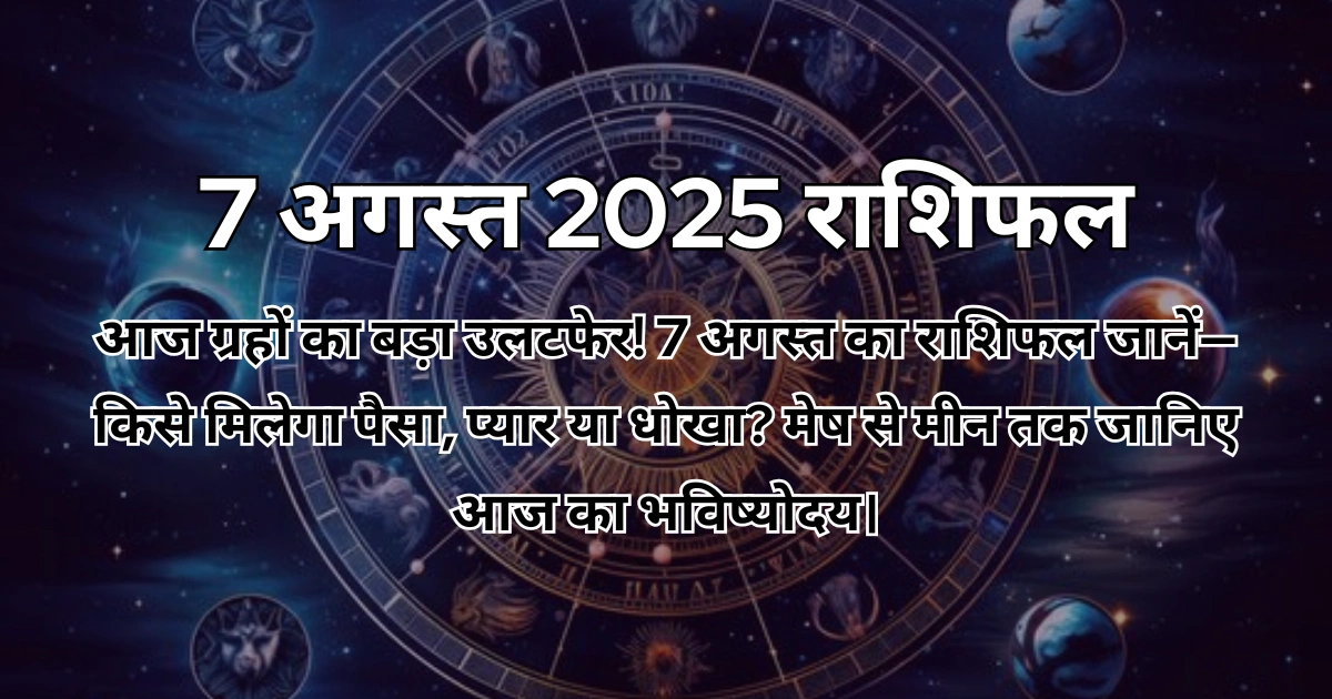 7 अगस्त 2025 आज का राशिफल