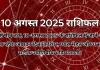 10 अगस्त 2025 आज का राशिफल