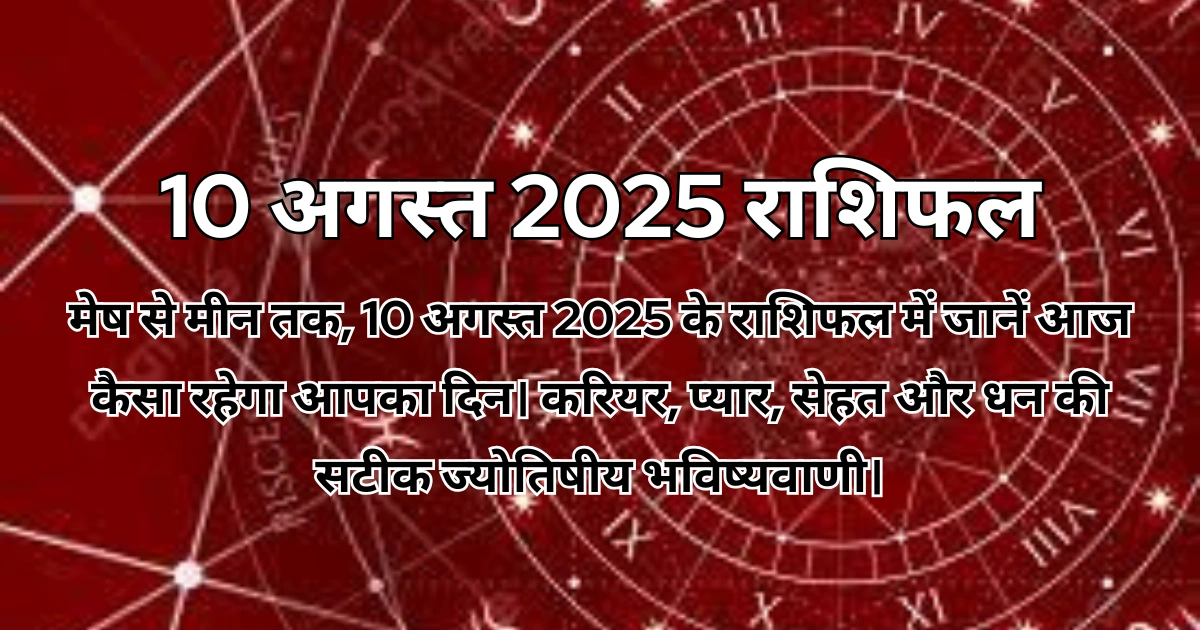 10 अगस्त 2025 आज का राशिफल