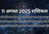 11 अगस्त 2025 आज का राशिफल