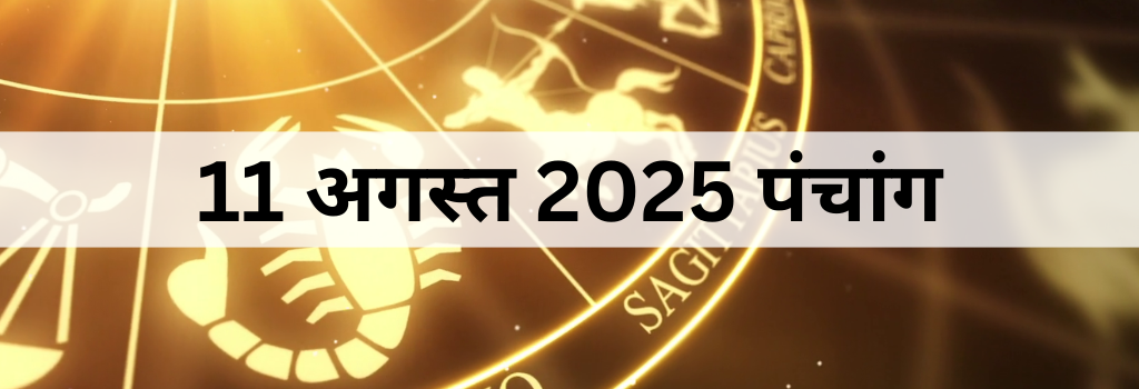 11 अगस्त 2025 का पंचांग