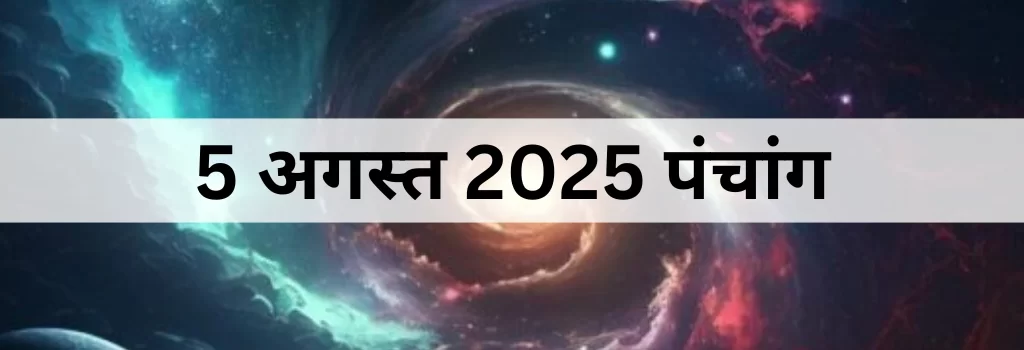 5 अगस्त 2025 का पंचांग