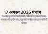 17 अगस्त 2025 का पंचांग