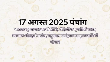 17 अगस्त 2025 का पंचांग