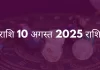 कन्या राशि 10 अगस्त 2025 राशिफल