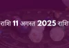 कन्या राशि 11 अगस्त 2025 राशिफल