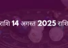 कन्या राशि 14 अगस्त 2025 राशिफल