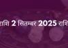 कन्या राशि 2 सितंबर 2025 राशिफल