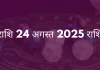 कन्या राशि 24 अगस्त 2025 राशिफल