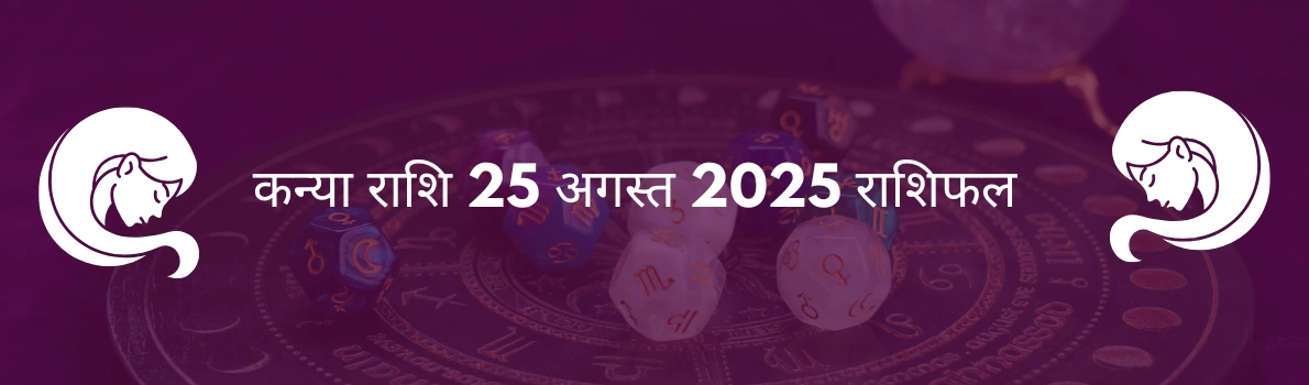 कन्या राशि 25 अगस्त 2025 राशिफल