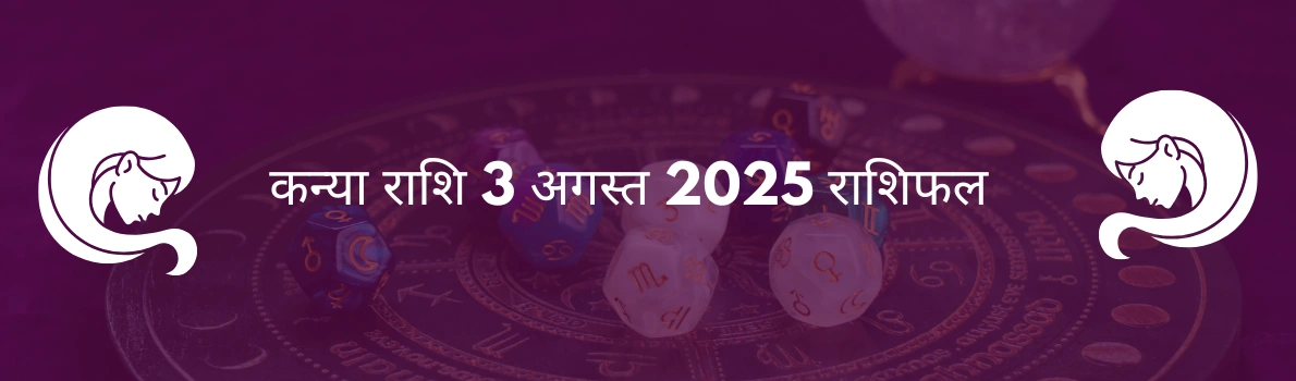 कन्या राशि 3 अगस्त 2025 राशिफल