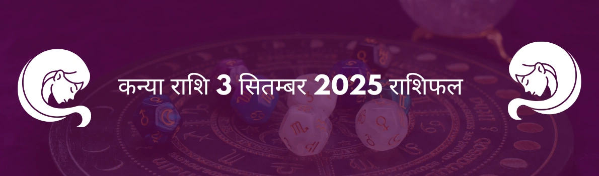 कन्या राशि 3 सितंबर 2025 राशिफल