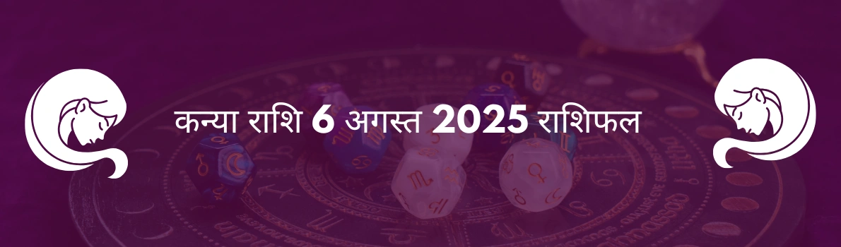 कन्या राशि 6 अगस्त 2025 राशिफल