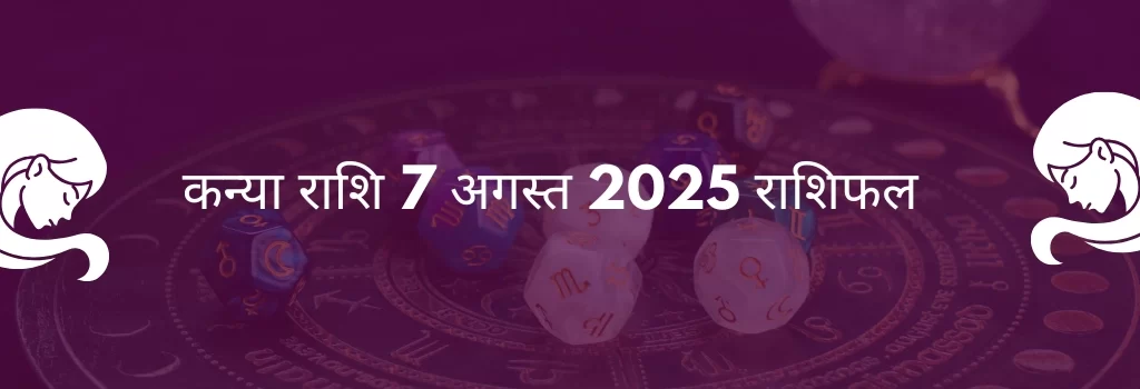 कन्या राशि 7 अगस्त 2025 राशिफल