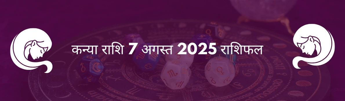 कन्या राशि 7 अगस्त 2025 राशिफल