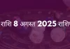 कन्या राशि 8 अगस्त 2025 राशिफल