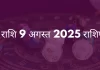 कन्या राशि 9 अगस्त 2025 राशिफल