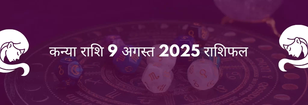 कन्या राशि 9 अगस्त 2025 राशिफल