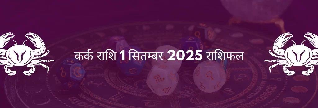 कर्क राशि 1 सितम्बर 2025 राशिफल