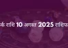 कर्क राशि 10 अगस्त 2025 राशिफल