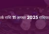 कर्क राशि 11 अगस्त 2025 राशिफल