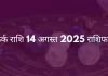 कर्क राशि 14 अगस्त 2025 राशिफल