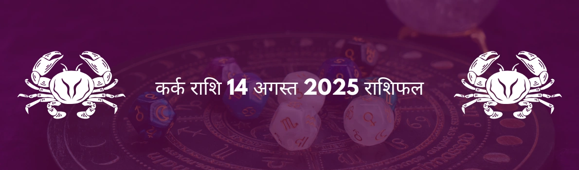 कर्क राशि 14 अगस्त 2025 राशिफल