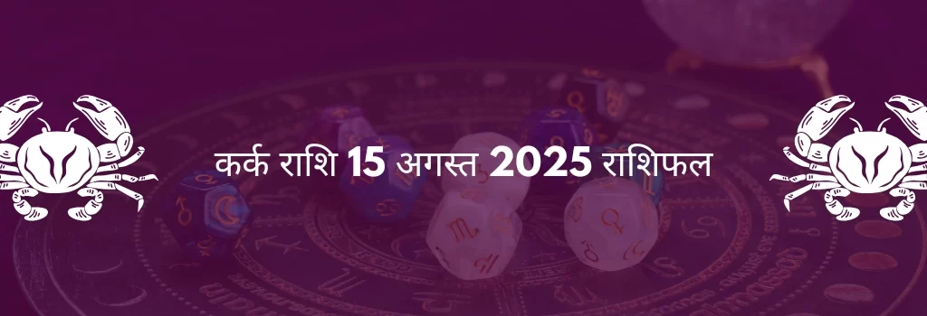 कर्क राशि 15 अगस्त 2025 राशिफल