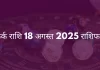 कर्क राशि 18 अगस्त 2025 राशिफल