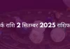कर्क राशि 2 सितंबर 2025 राशिफल