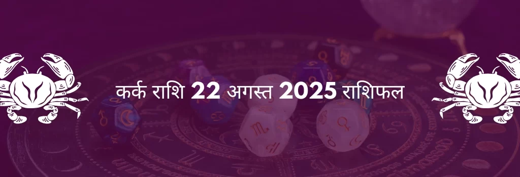 कर्क राशि 22 अगस्त 2025 राशिफल