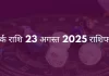 कर्क राशि 23 अगस्त 2025 राशिफल
