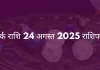 कर्क राशि 24 अगस्त 2025 राशिफल