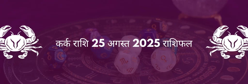 कर्क राशि 25 अगस्त 2025 राशिफल