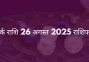 कर्क राशि 26 अगस्त 2025 राशिफल
