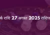 कर्क राशि 27 अगस्त 2025 राशिफल