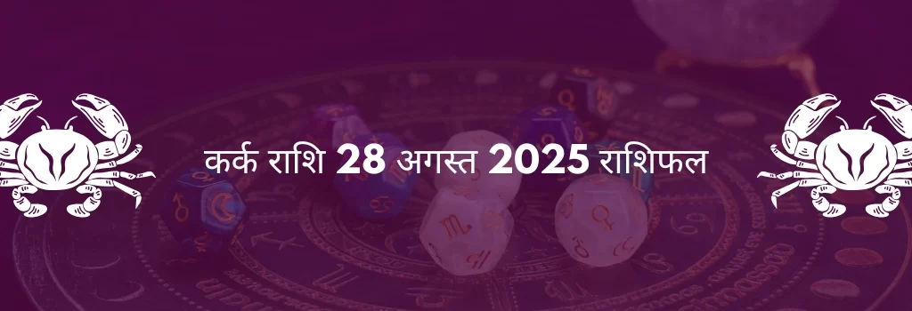 कर्क राशि 28 अगस्त 2025 राशिफल