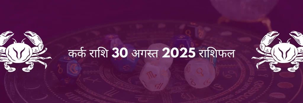 कर्क राशि 30 अगस्त 2025