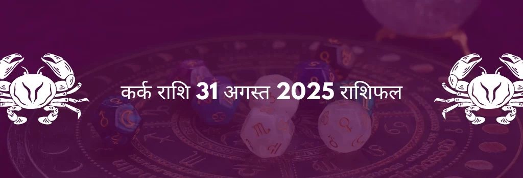 कर्क राशि 31 अगस्त 2025 राशिफल