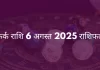 कर्क राशि 6 अगस्त 2025 राशिफल