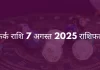 कर्क राशि 7 अगस्त 2025 राशिफल