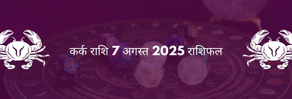 कर्क राशि 7 अगस्त 2025 राशिफल