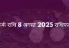 कर्क राशि 8 अगस्त 2025 राशिफल