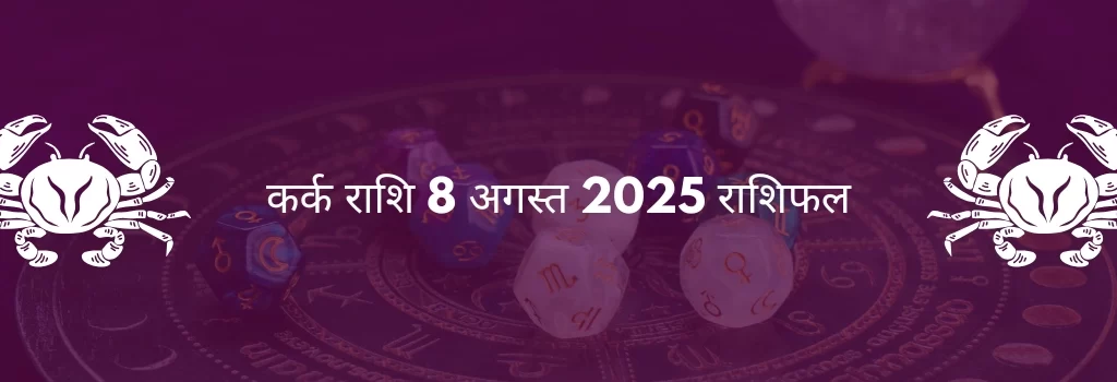 कर्क राशि 8 अगस्त 2025 राशिफल